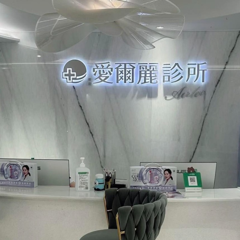 陷監視器爭議，愛爾麗診所發聲！承諾「全面退費」