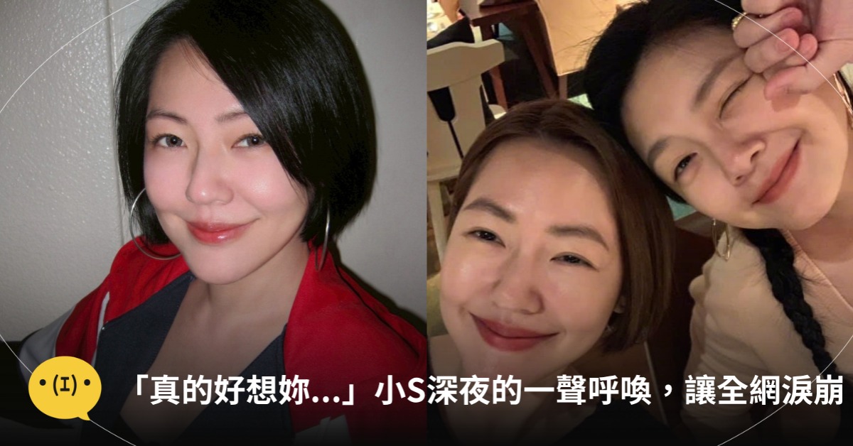 封面圖片來源 : Instagram @ebcdeegirlstalk、微博@小S