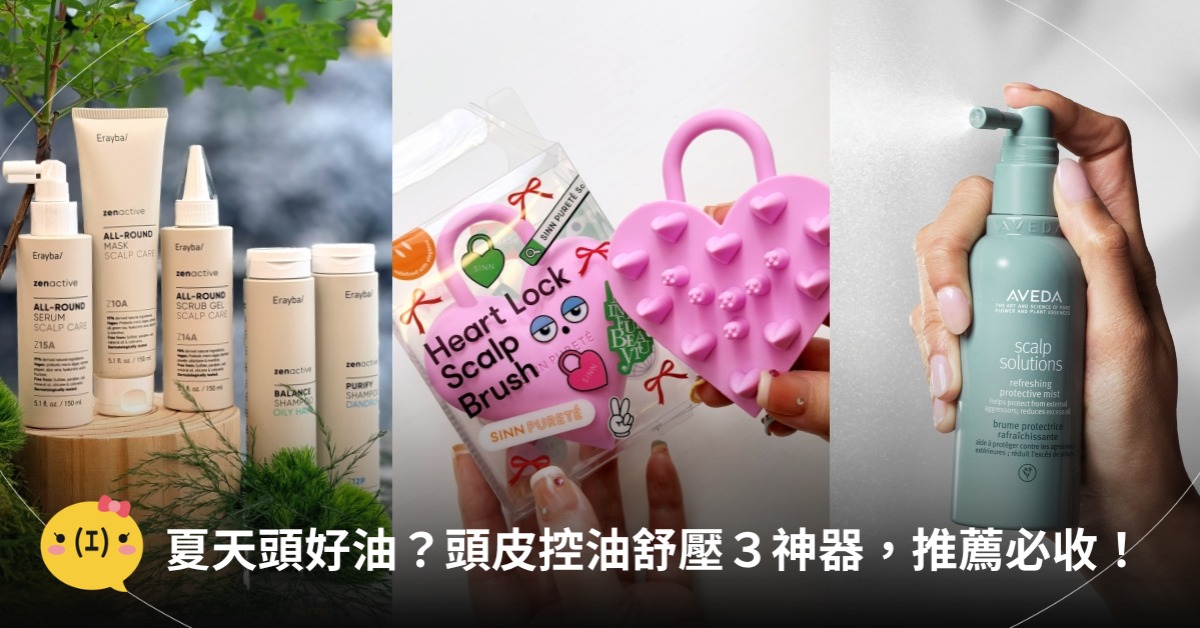 夏天頭好油？控油舒壓３神器必收：去角質、按摩梳、頭皮噴霧，圖片來源：Erayba、AVEDA、SINN PURETE