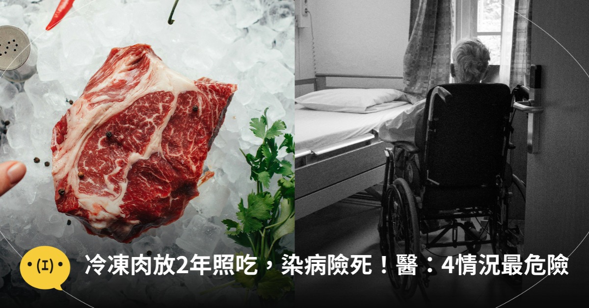 冷凍肉放2年照吃，感染「腦膜炎」險死！醫提醒4情況最危險，圖片來源：unsplash(示意圖非當事人)