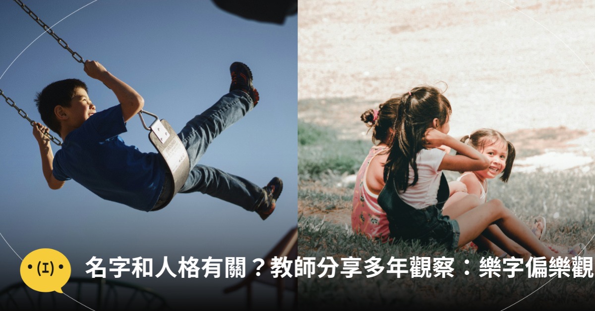 名字影響人格？教師分享多年觀察：樂字偏太樂觀，圖片來源：unsplash