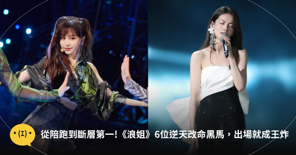 封面圖片來源 : 微博 @乘風2026