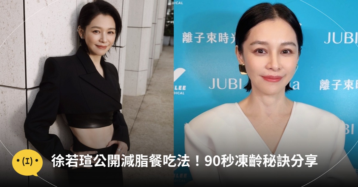 徐若瑄公開減脂餐吃法！90秒凍齡秘訣分享，圖片來源：徐若瑄、JUBI