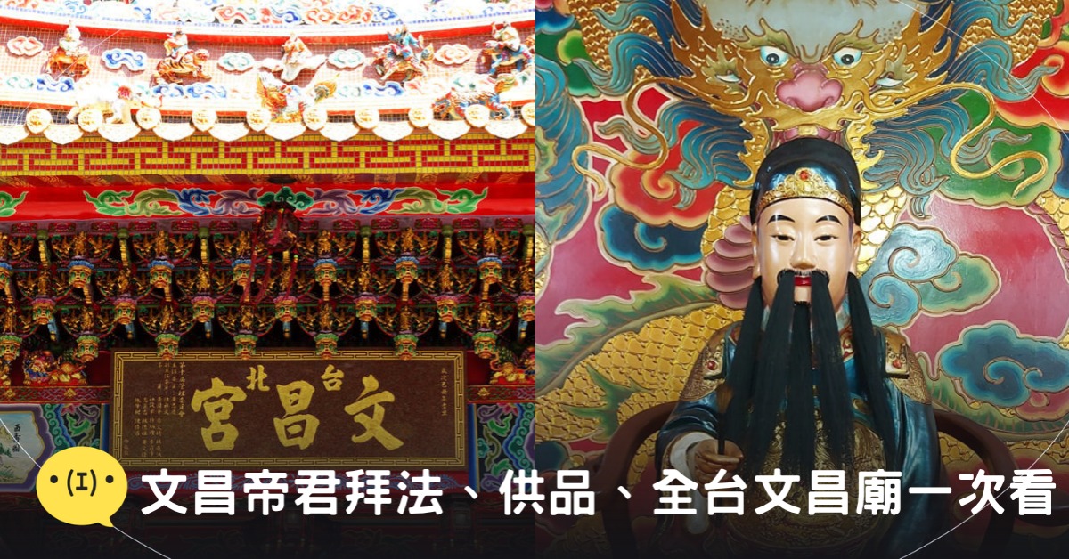 封面圖片來源：台北市政府觀光傳播局、FB@桃園文昌宮-文昌帝君