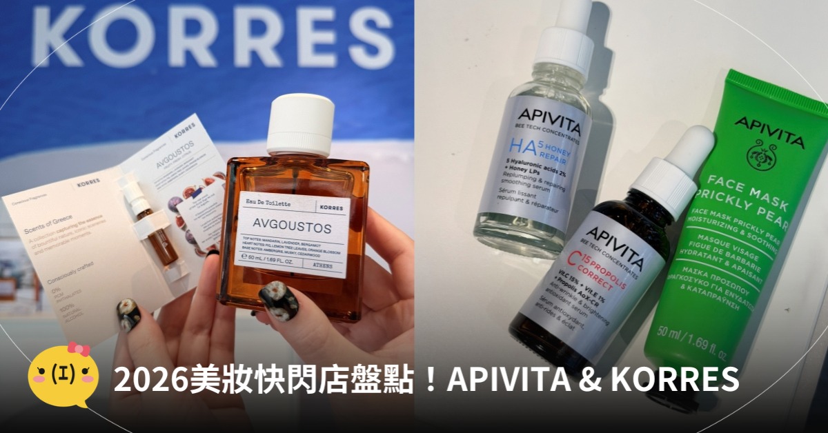 2026美妝快閃店盤點！APIVITA & KORRES希臘保養香氛節，圖片來源：APIVITA、KORRES