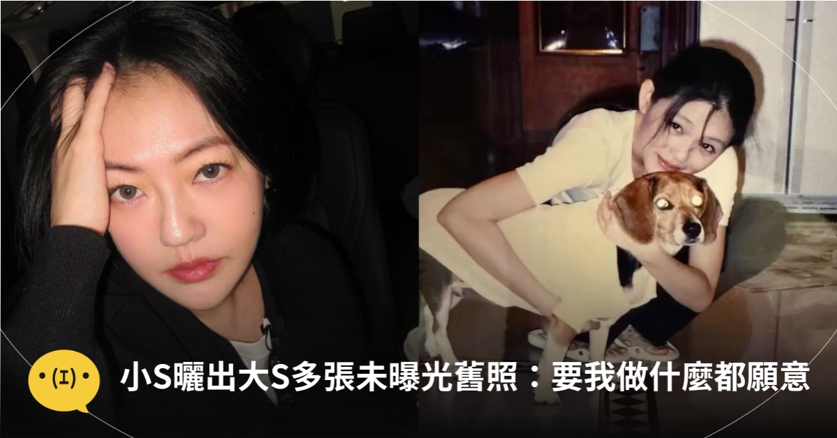 小S曬出大S多張未曝光舊照，喊：要我做什麼都願意，圖片來源：小S