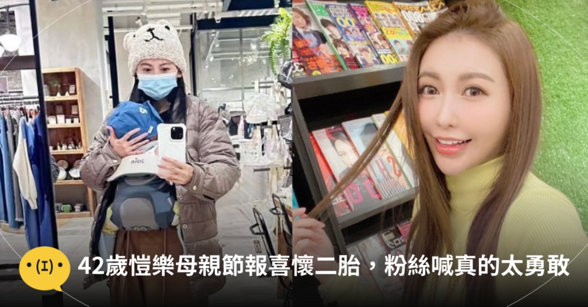 42歲愷樂母親節曬出超音波照,間接證實懷上第二胎,消息曝光後引發熱議。圖片來源:愷樂ig@butterfly092288