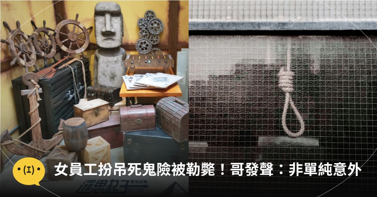 「密室逃脫」女員工扮吊死鬼險被勒斃！哥發聲：非單純意外，圖片來源：unsplash