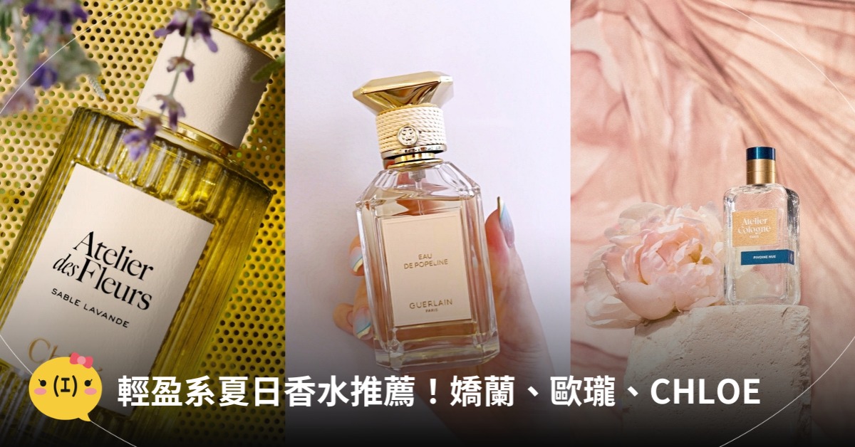 夏日香水推薦！嬌蘭、CHLOE、MFK、歐瓏、DG，圖片來源：各品牌