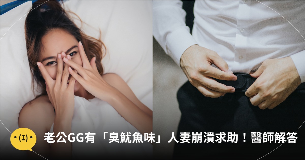 老公GG有「臭魷魚味」人妻崩潰求助！醫解答：藏這種菌，圖片來源：magnific