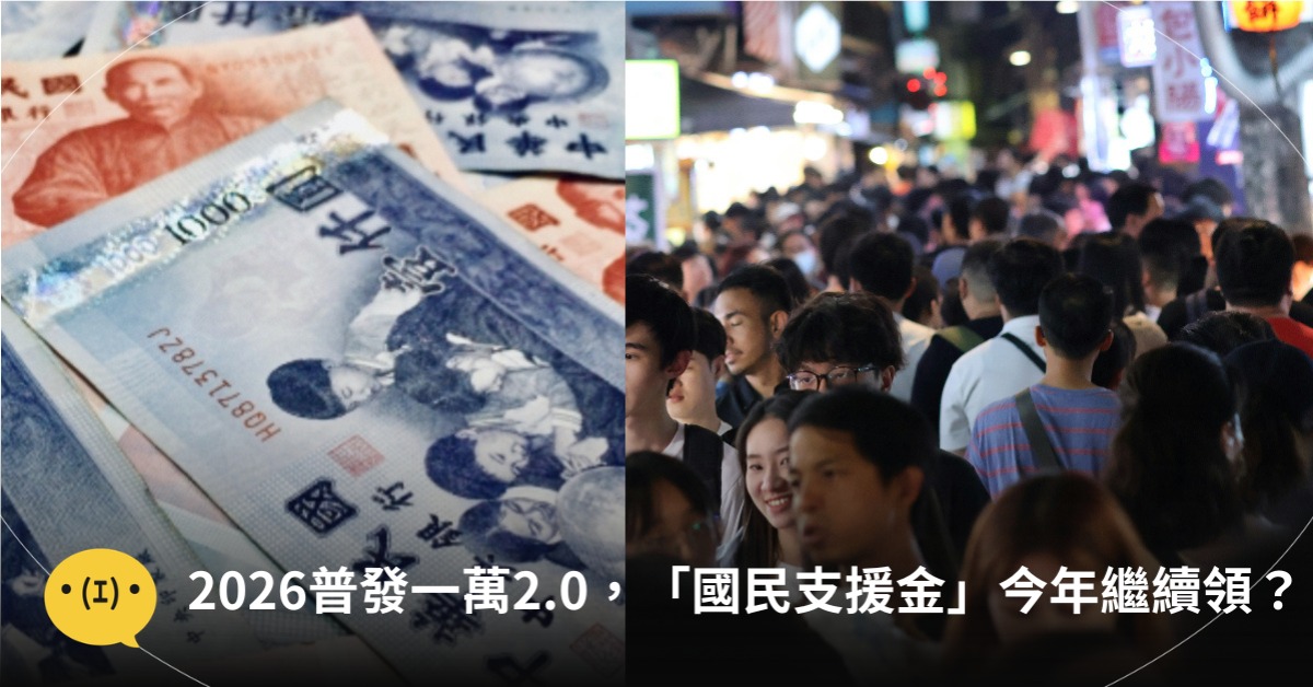 2026普發一萬，今年繼續領？「國民支援金」一讀通過