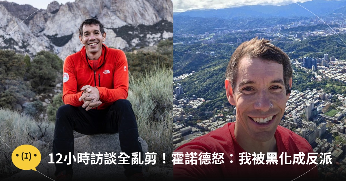 封面圖片來源 : Facebook AlexHonnold