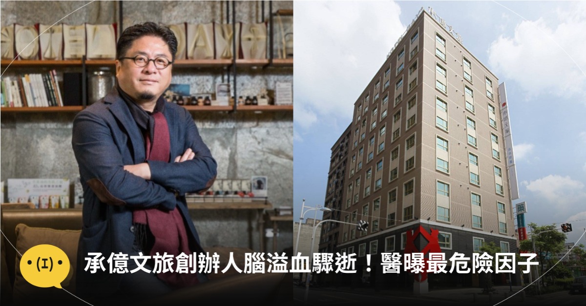 54歲承億文旅創辦人「腦溢血驟逝」！醫曝5大症狀+最危險因子，圖片來源：承億文旅