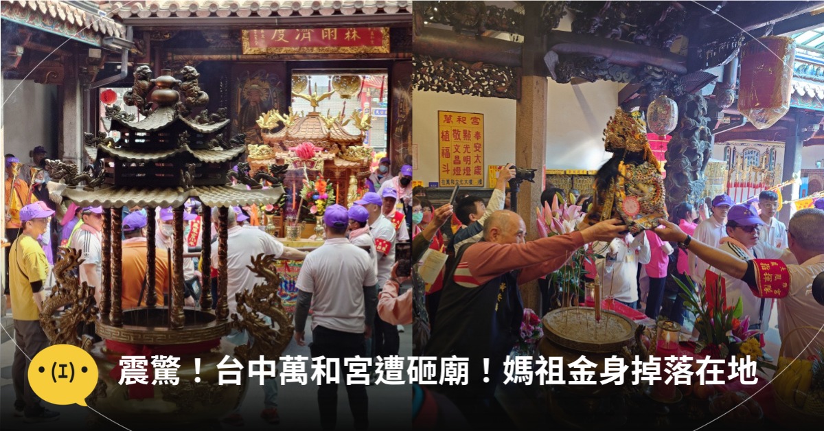 台中萬和宮被砸廟！媽祖金身掉落在地，圖片來源：台中萬和宮