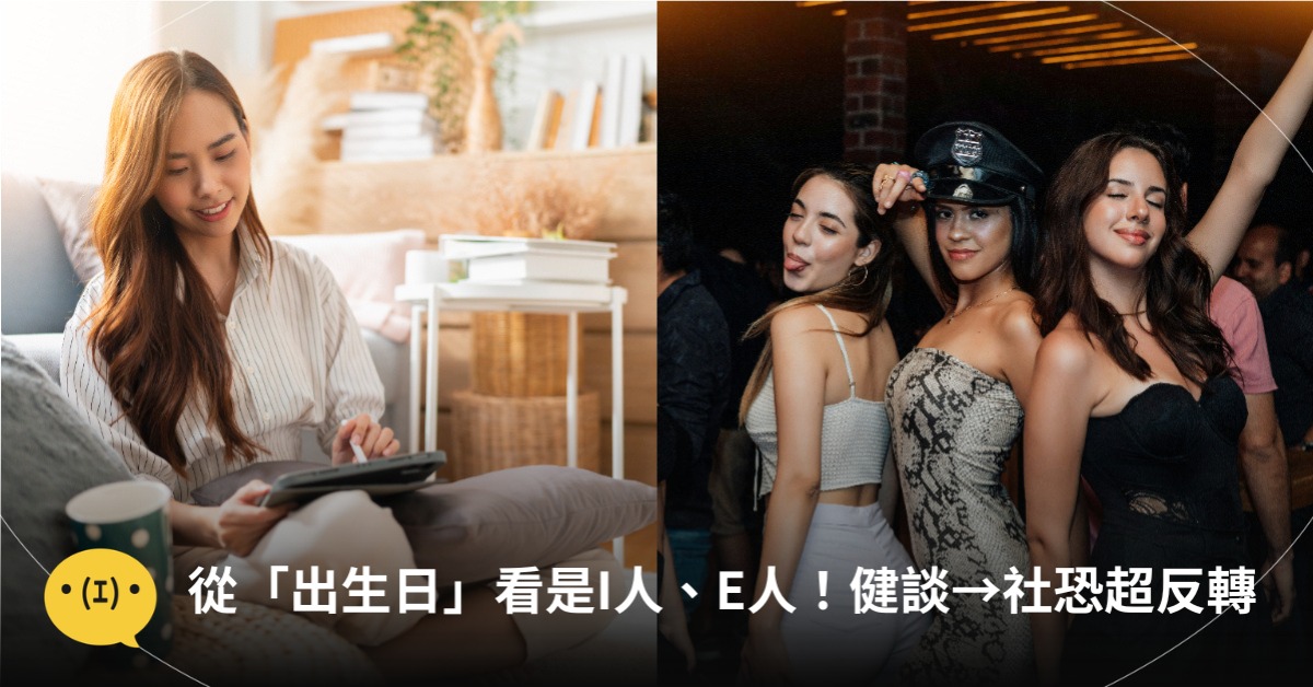 從「出生日」看是I人、E人！這些人從健談→社恐超反轉，圖片來源：unsplash