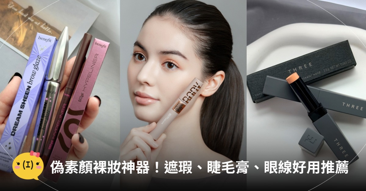高級偽素顏裸妝神器！遮瑕、睫毛膏、眼線好用推薦，圖片來源：THREE、Benefit、媚比琳