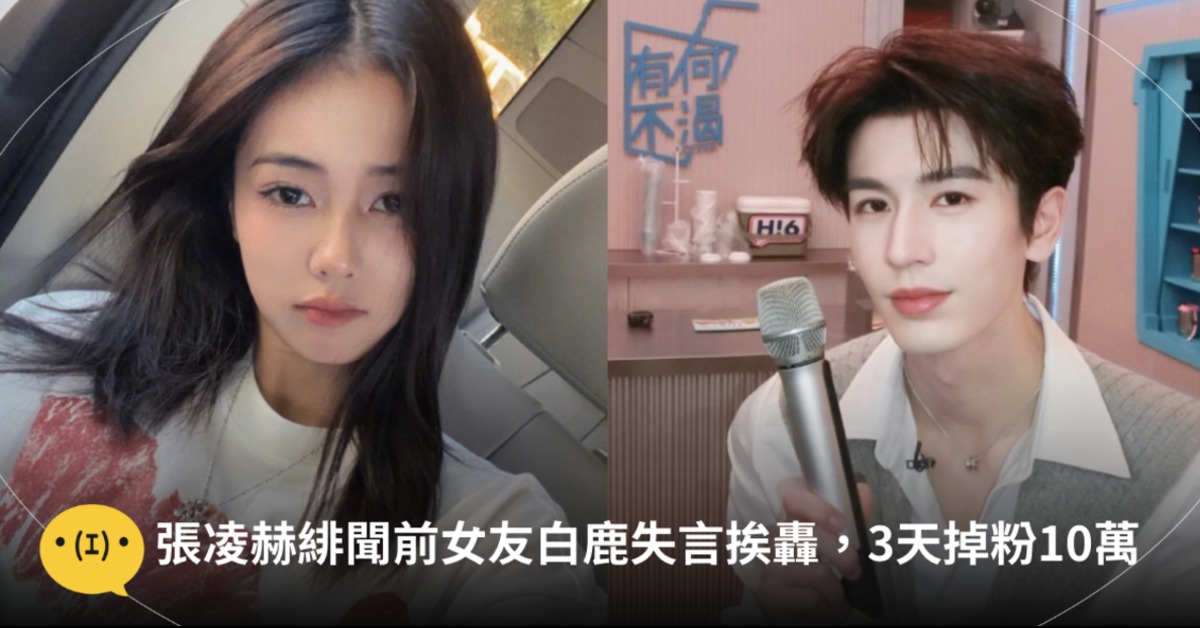 逐玉張凌赫緋聞前女友白鹿失言挨轟，喊「非常燃的老人家」抖音3天內狂掉10萬粉絲。圖片來源：微博