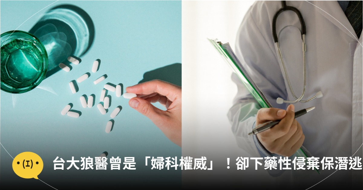 台大狼醫曾是「婦科權威」！卻下藥性侵、棄保潛逃，圖片來源：magnific