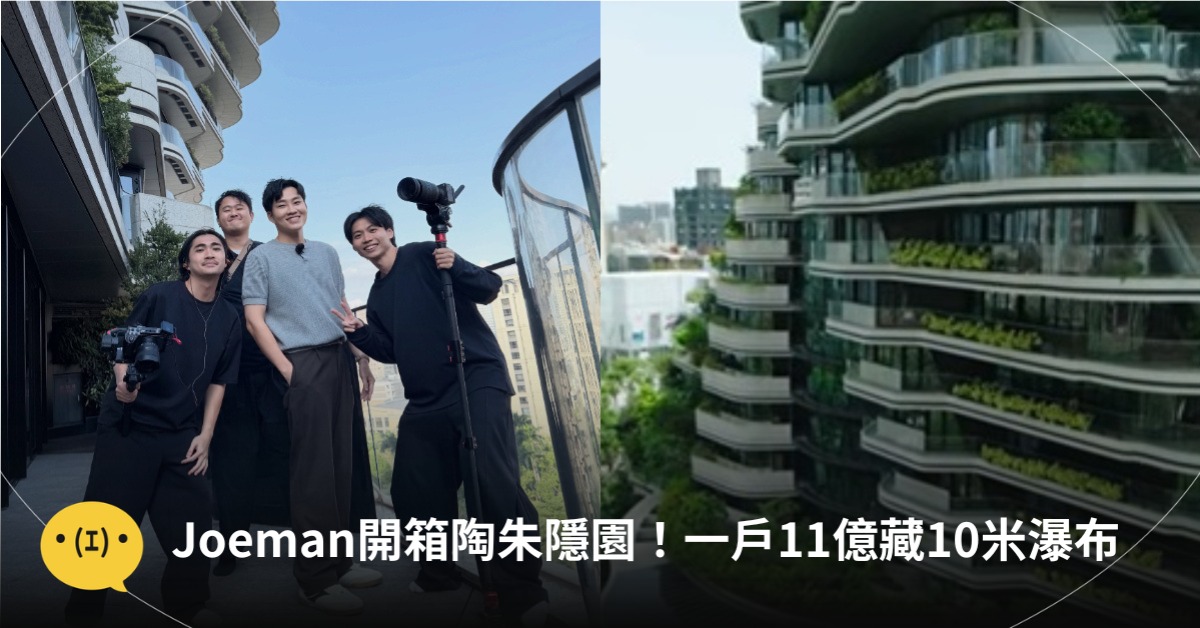 「陶朱隱園」開箱，圖片來源：YT@Joeman