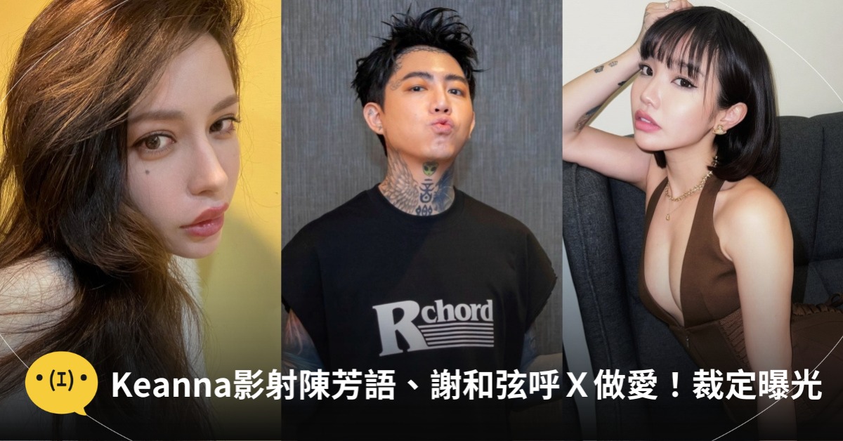 首圖：臉書謝和弦、Keanna、陳芳語