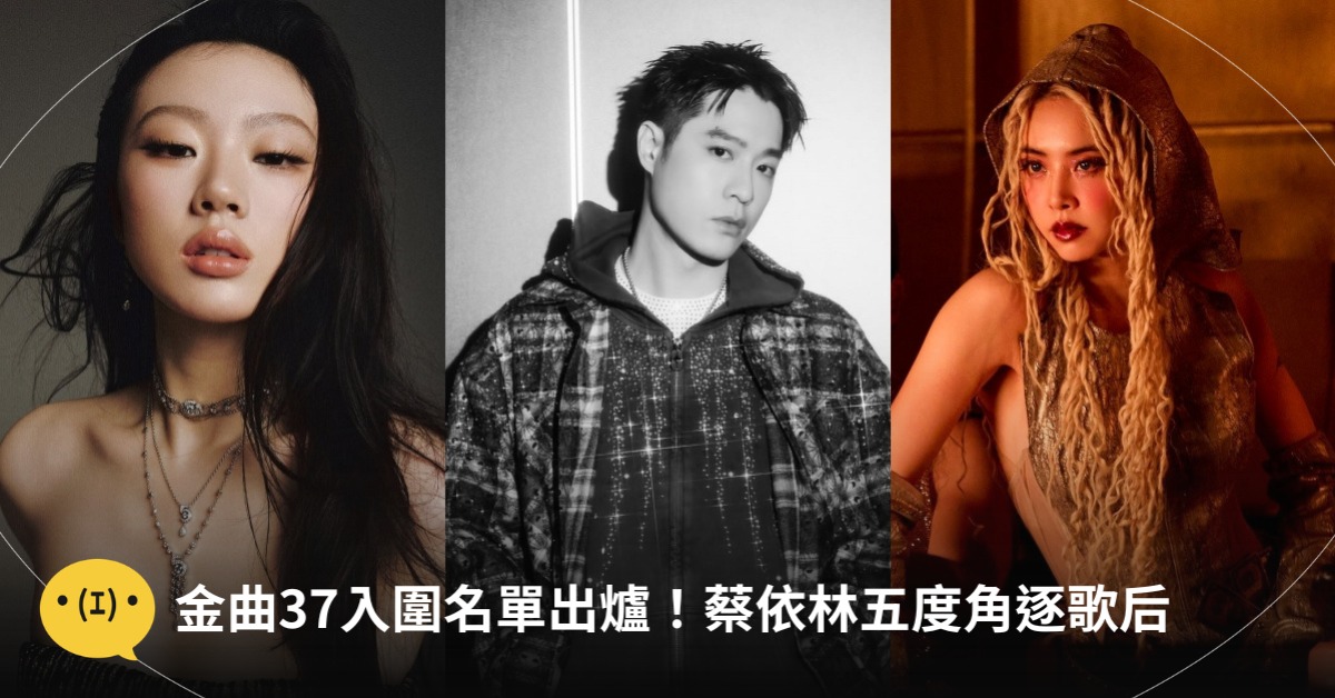 首圖：IG@nickthereal4sho、shanyichun.1223、臉書蔡依林