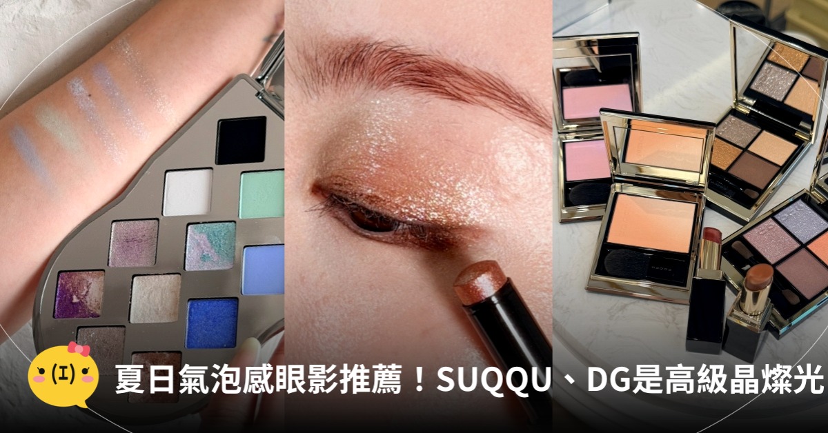 光澤眼影推薦，DG、SUQQU、BOBBI BROWN，圖片來源：各品牌