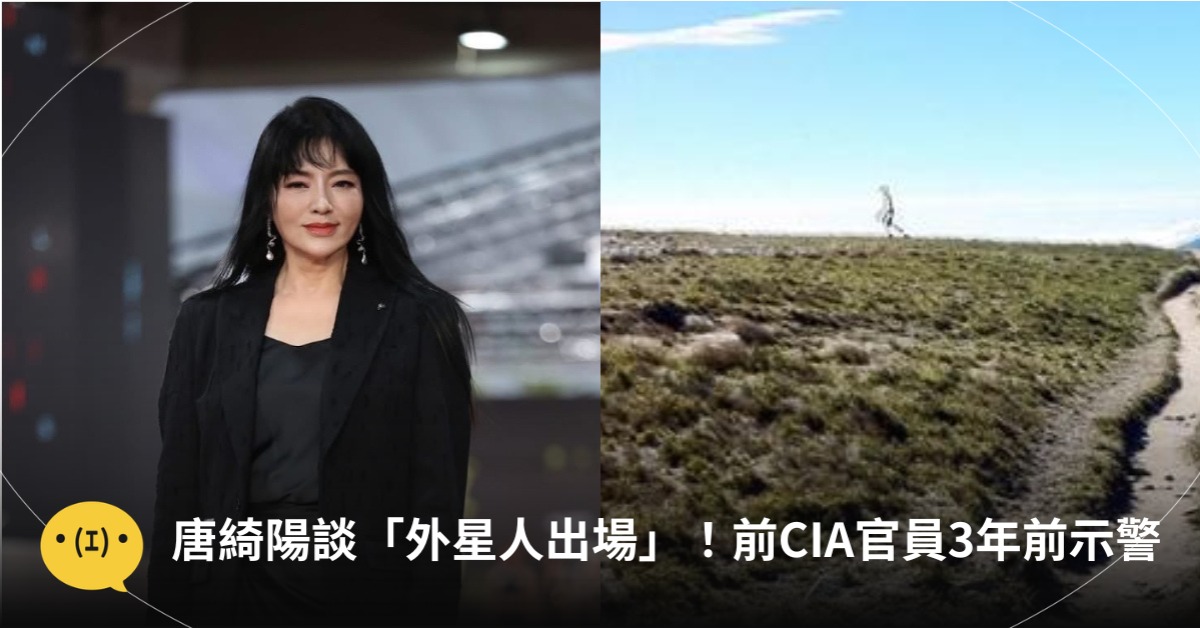 唐綺陽談「外星人出場」！前CIA官員早揭露：外星人正式現身，圖片來源：IG@唐綺陽、台灣飛碟學會