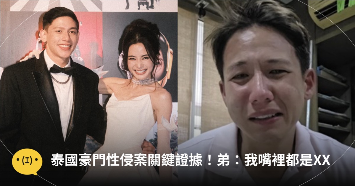 泰國豪門性侵案關鍵證據！弟：我嘴裡都是你的XX，圖片來源：IG@Hiso Psi、Mild