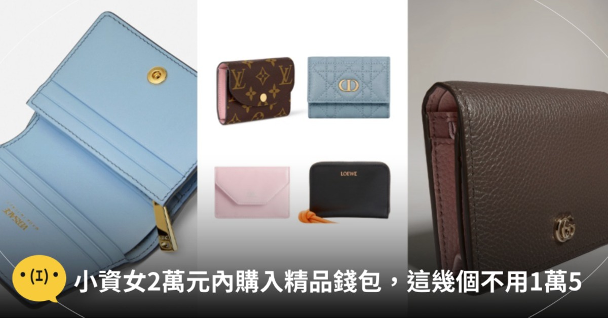 主圖來源：LOEWE、Balenciaga、Dior、GUCCI、Versace、Louis Vuitton