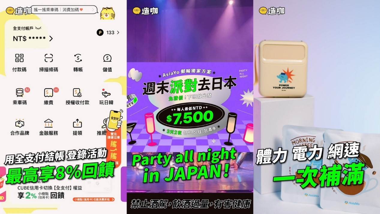 圖片來源：造咖，使用全支付結帳，最高還可享8%回饋。