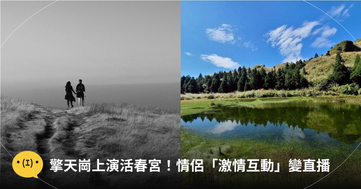 擎天崗上演活春宮!情侶愛愛全被拍 圖片來源:freepik(示意圖非當事人)