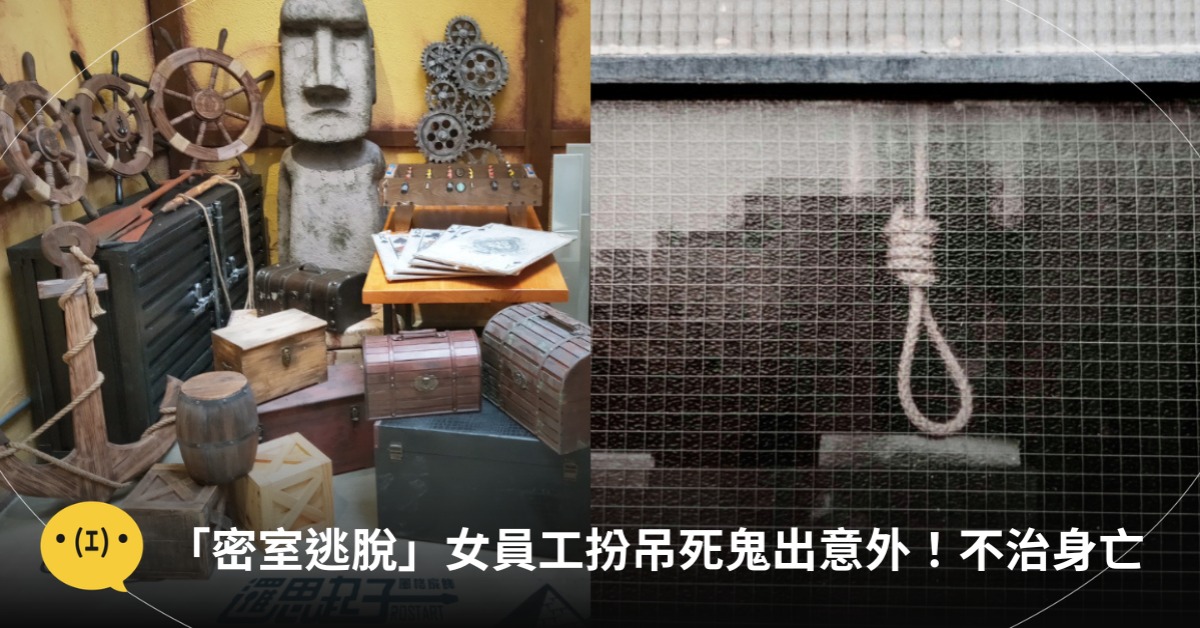 「密室逃脫」女員工扮吊死鬼意外身亡，圖片來源：unsplash