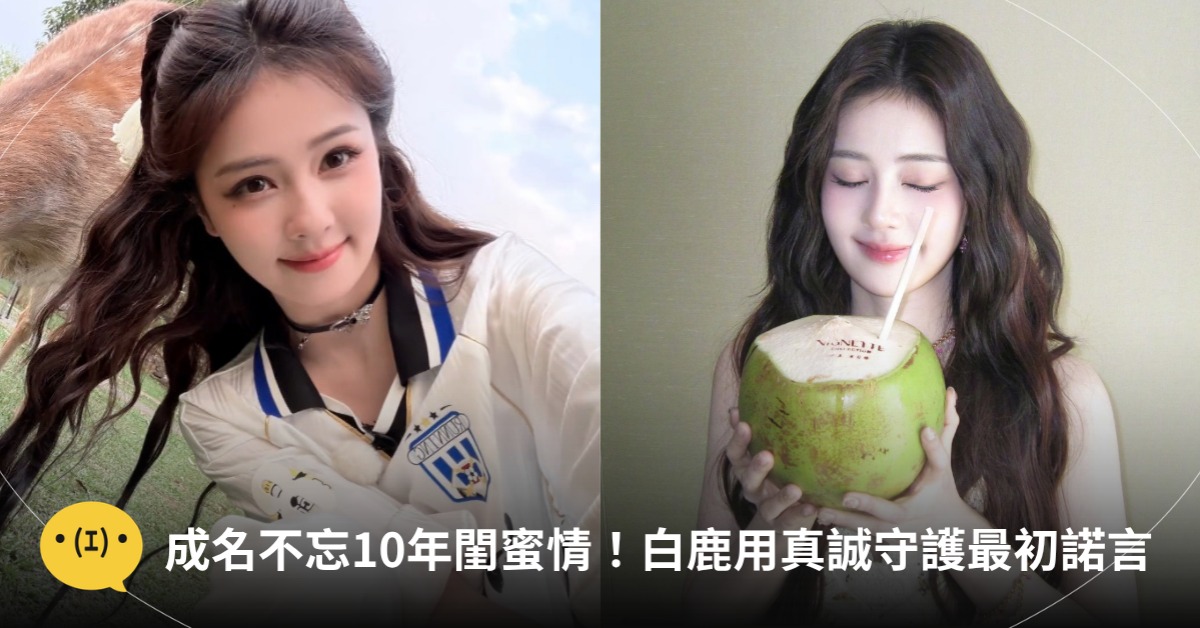 封面圖片來源 : 微博 @白鹿my