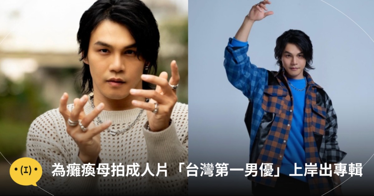 曾有「台灣第一男優」封號的陳凡騏，近年改名阜東昇，全面離開成人產業後砸百萬推出專輯《歸途》。圖片來源：阜東昇ig＠chensen800920