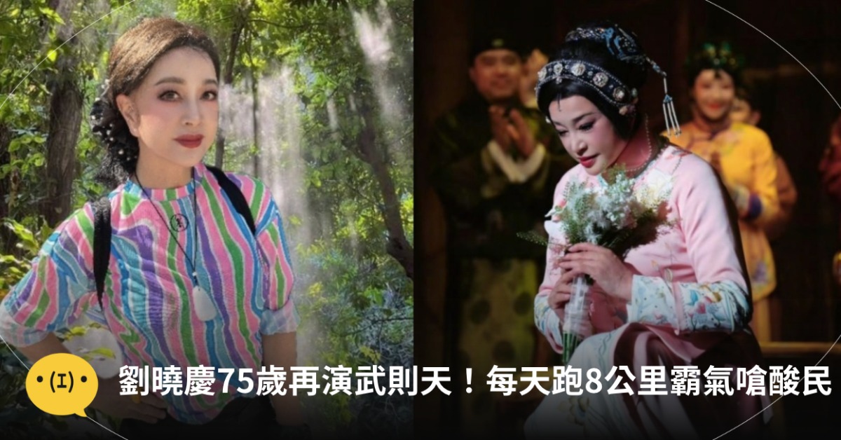 劉曉慶75歲拒演「婆婆角色」　每天跑8公里霸氣嗆酸民井底之蛙。圖片來源：劉曉慶微博