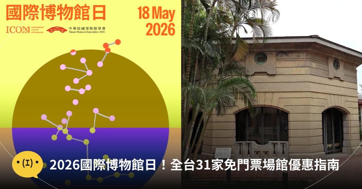封面圖片來源 : Facebook 中華民國博物館學會TMA、國立臺灣博物館 National Taiwan Museum