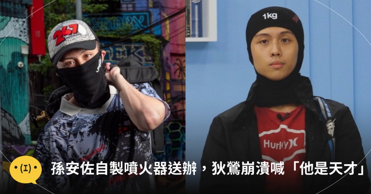 孫安佐測試自製噴火器遭送辦,狄鶯崩潰護子喊「他是天才」。圖片來源:孫安佐ig@sun_gojo99