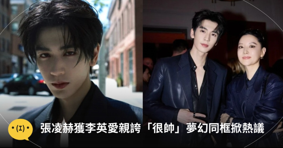 張凌赫出席紐約時裝秀，與南韓女神李英愛相鄰而坐低聲互動，對方更親口誇他「很帥」。圖片來源：張凌赫工作室微博