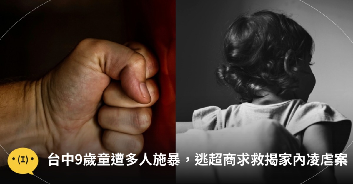 台中驚爆一名9歲男童,遭到5名大人聯手凌虐事件。示意圖片來源:Pixabay