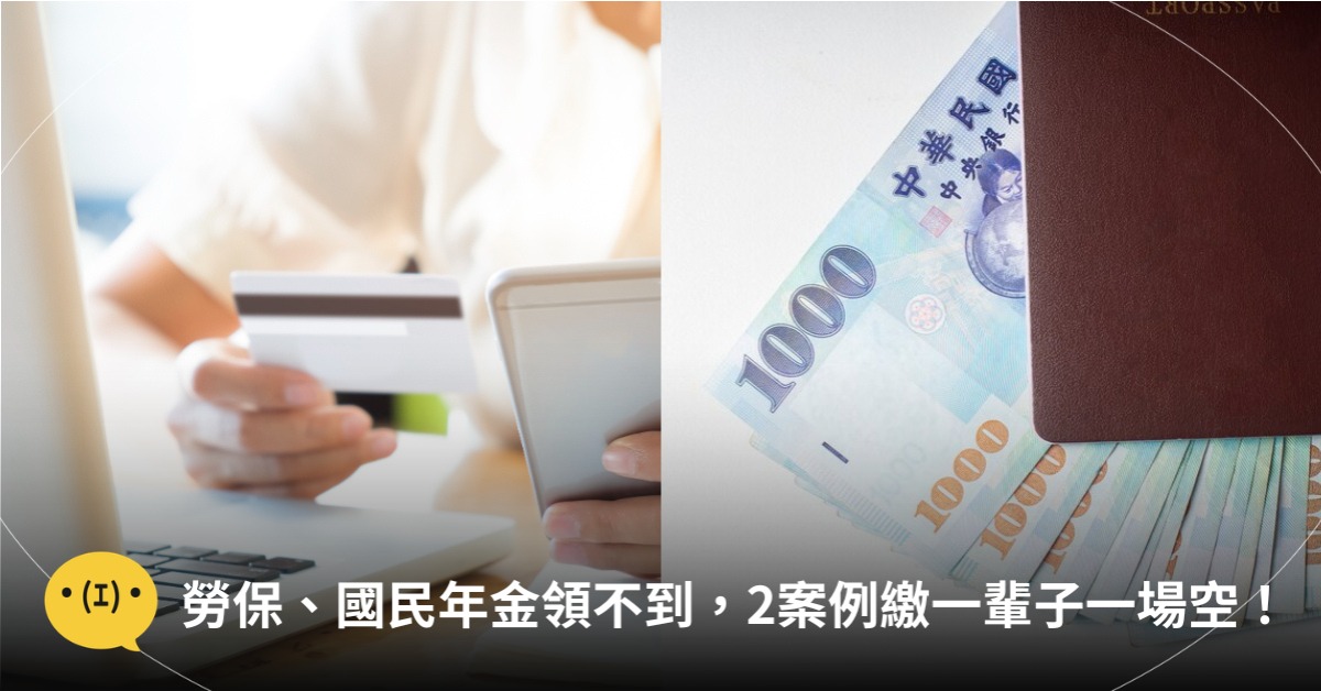 65歲驟逝！「國民年金」領不到，圖片來源：magnific