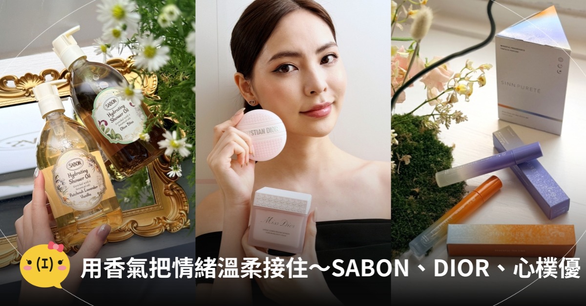 用香氣把情緒溫柔接住～SABON沐浴油、心樸優生理香水成話題，圖片來源：SABON、DIOR、心樸優