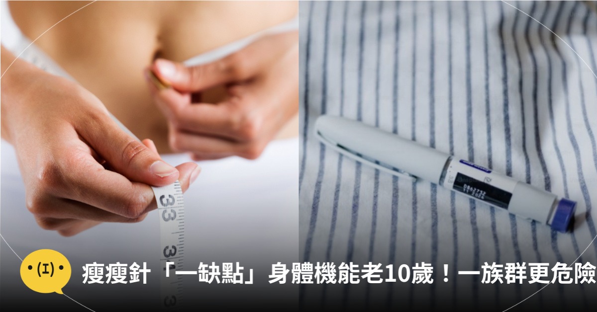 瘦瘦針「一缺點」身體機能老10歲！一族群更危險，圖片來源：magnific