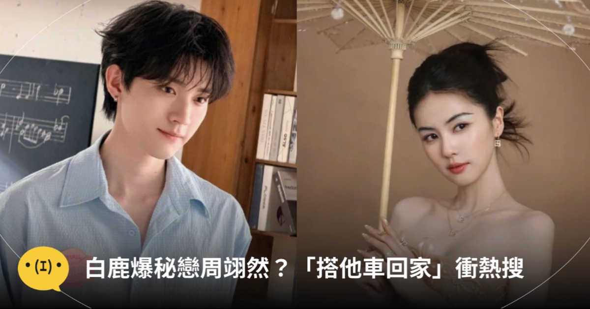 31歲大陸流量女星白鹿與25歲男星周翊然，18日突然爆出戀愛緋聞。（圖／翻攝自微博）
