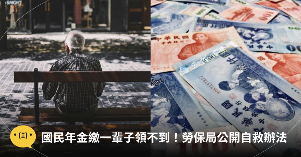 國民年金繳一輩子領不到！勞保局解釋&民眾自救辦法，圖片來源：unsplash