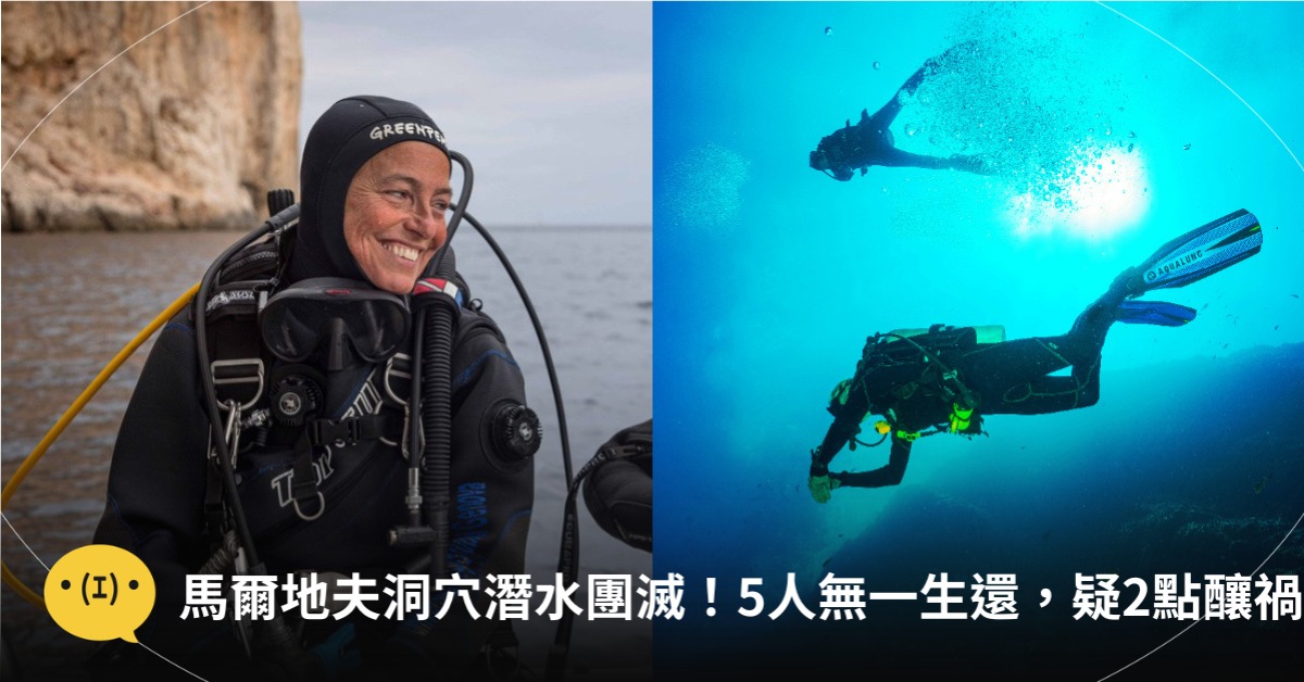 馬爾地夫洞穴潛水團滅！5人下水無一生還，疑2點釀禍，圖片來源：unsplash、X@Greenpeace Italia
