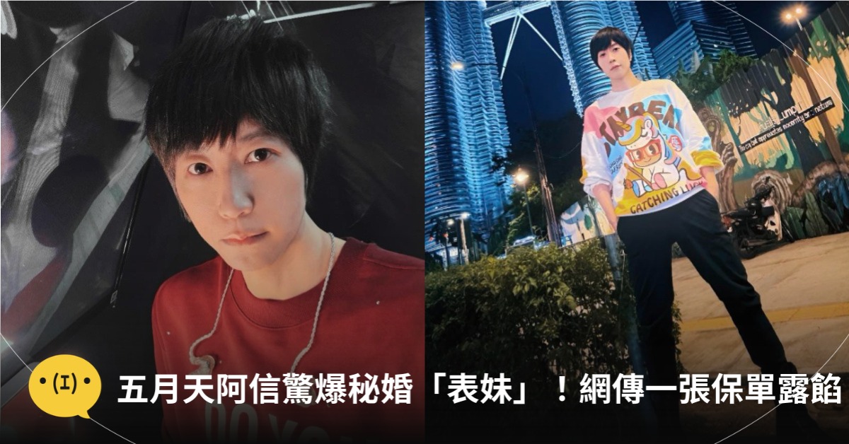 五月天阿信驚爆秘婚「表妹」！網傳一張保單露餡，圖片來源：FB@阿信