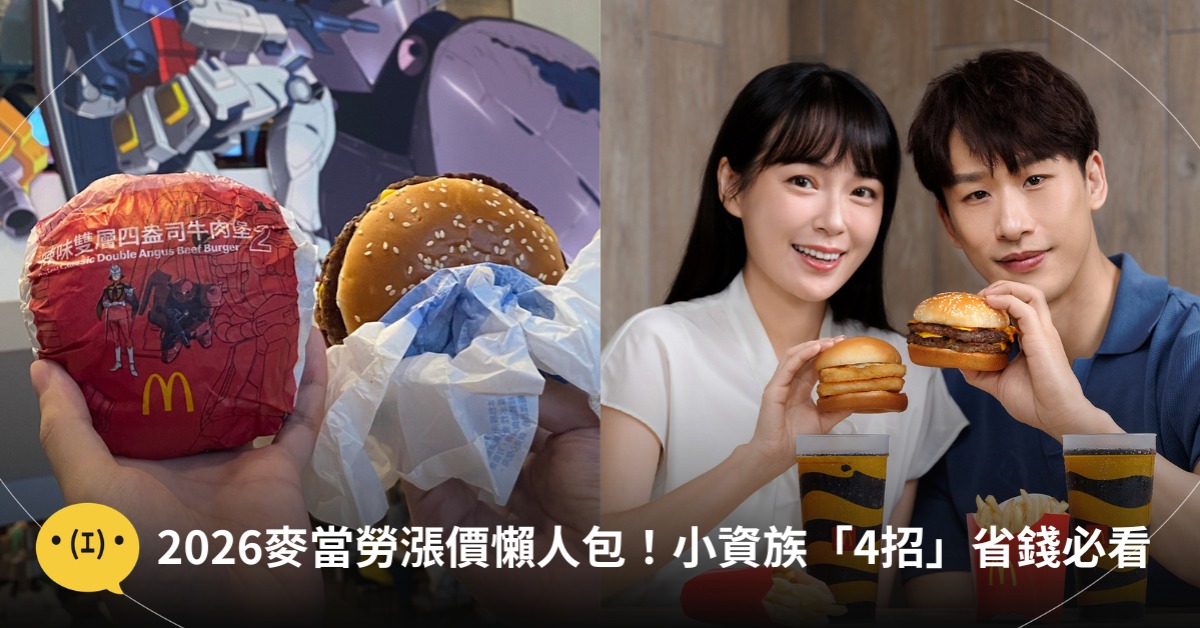 首圖：麥當勞、造咖編輯Taja