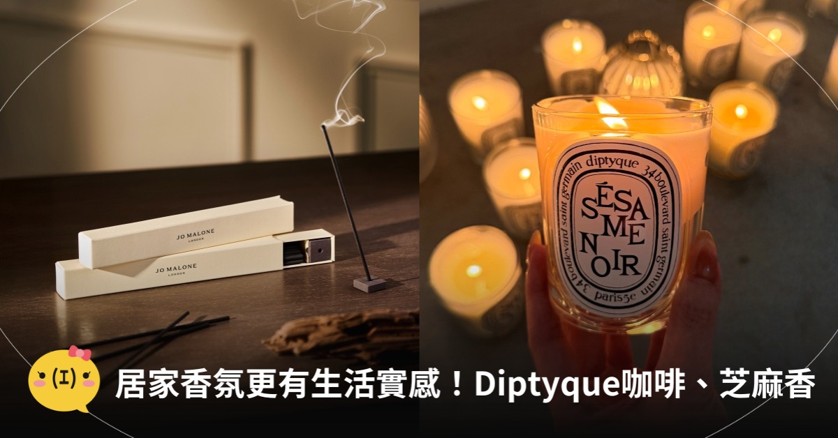 居家香氛更有生活實感！Diptyque香氛蠟燭咖啡、芝麻香，Jo Malone線香，圖片來源：Diptyque、Jo Malone