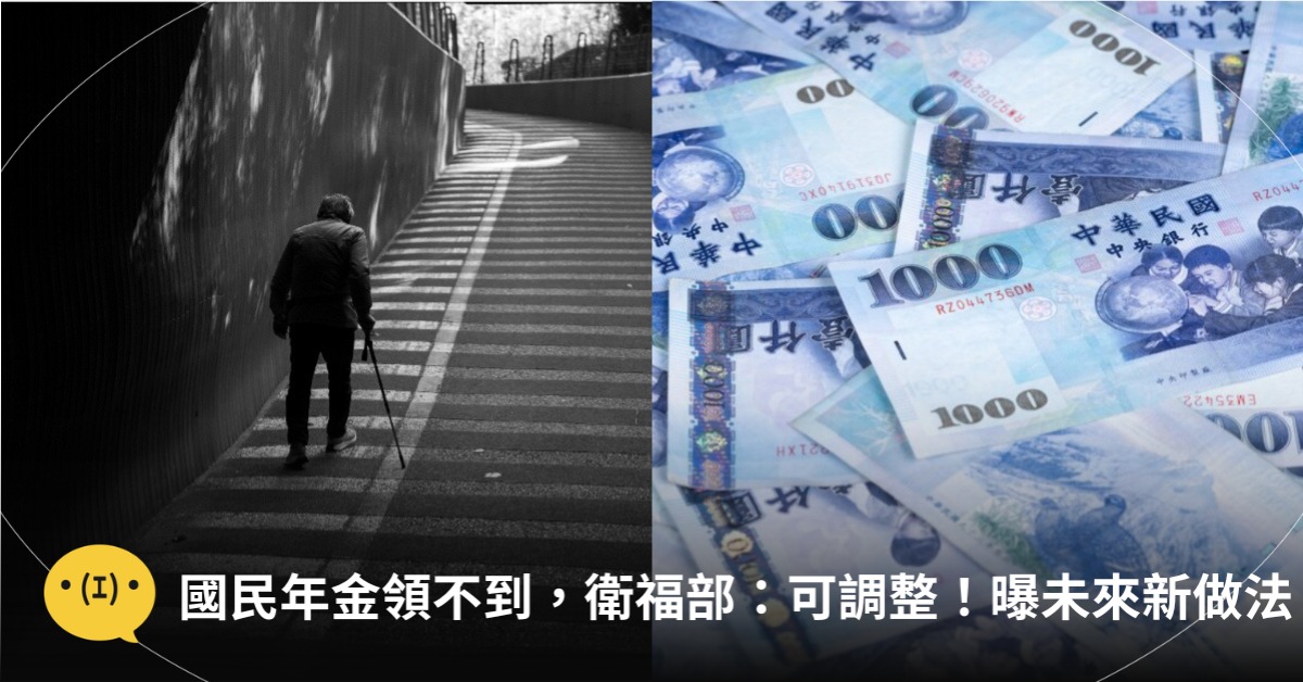 國民年金領不到,衛福部:將修改國保規定!曝未來新做法,圖片來源:magnific