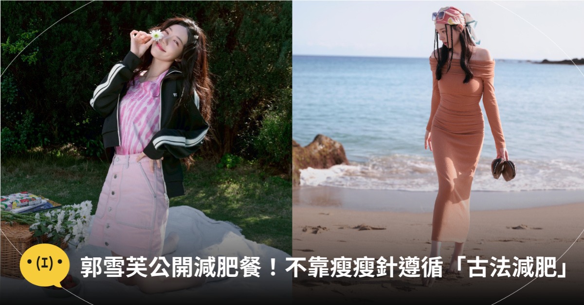郭雪芙分享減肥餐!不靠瘦瘦針,遵循「古法減肥」,圖片來源:IG@郭雪芙